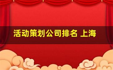 活动策划公司排名 上海